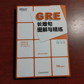 新东方 GRE长难句图解与精练