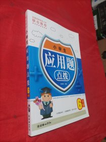 小学生应用题点拨（6年级）