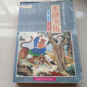 【连环画】中国四大古典文学名著 水浒全传 绘画本 光明日报出版社1995年版