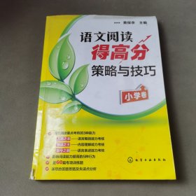 语文阅读得高分策略与技巧（小学卷）