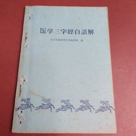 医学三字翘白解