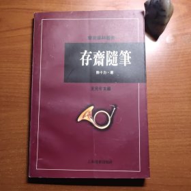 存斋随笔