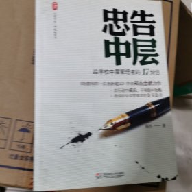 大夏书系·忠告中层：给学校中层管理者的47封信