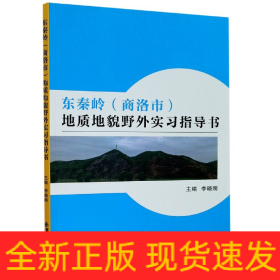 东秦岭（商洛市）地质地貌野外实习指导书