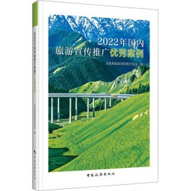 2022年国内旅游宣传推广案例