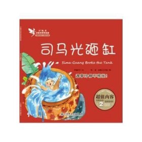 司馬光砸缸:遇事冷靜不慌張！ 幸福種子文 9787568501811