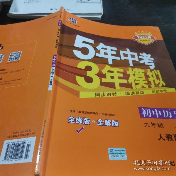 九年级 历史（上）RJ （人教版） 5年中考3年模拟(全练版+全解版+答案)(2017)