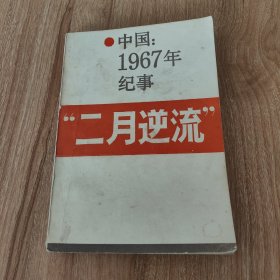 中国：1967年纪实——“二月逆流”（1986.9一版一印262页）