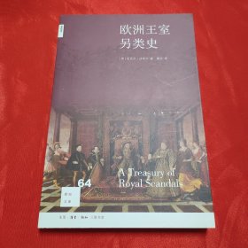 欧洲王室另类史