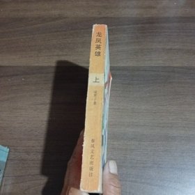 龙凤英雄(上中下)
