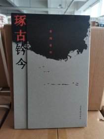 正版书籍《琢古钤今·曾翔篆刻》曾翔创作的古印石收藏鉴赏 9787500325932