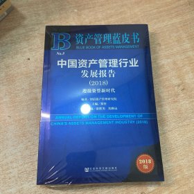 资产管理蓝皮书：中国资产管理行业发展报告2018