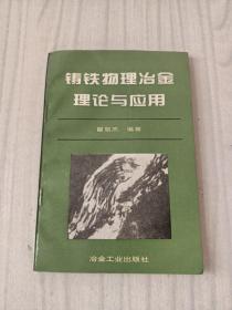 铸铁物理冶金理论与应用