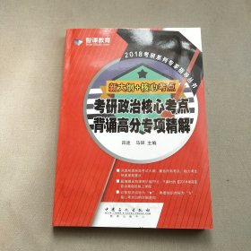 新大纲核心考点 考研政治核心考点背诵高分专项精解