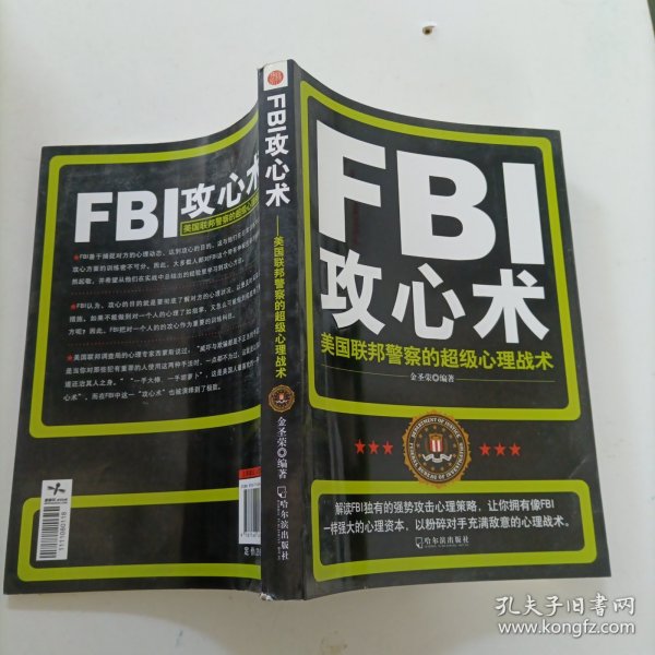 FBI攻心术，：！美国联邦警察的超级心理战术