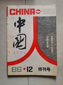 （含 创刊号 停刊号）：1985年 中国文学双月刊 第1期、第2期、第3期、第4期、第6期、1986年中国文学月刊  第12期（终刊号）。共计6册合售 不分零。