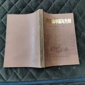 实用伤科中药与方剂