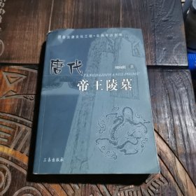 唐代帝王陵墓