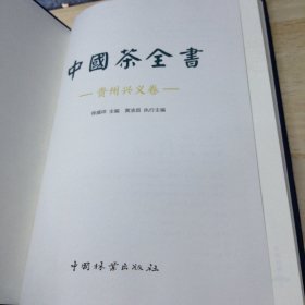 中国茶全书(贵州兴义卷)(精)