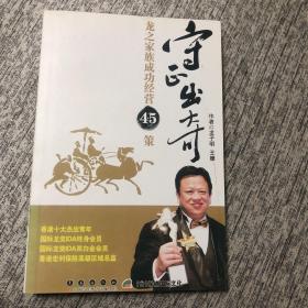 守正出奇 : 龙之家族成功经营45策