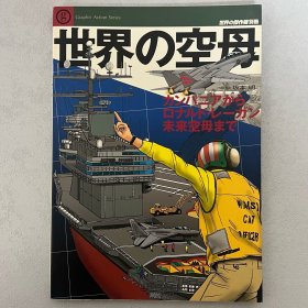 世界的杰作机 别册：世界的航母 【日本原版】