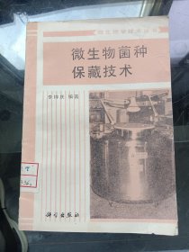 微生物菌種保藏技術(shù)