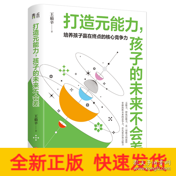 打造元能力，孩子的未来不会差（培养孩子赢在终点的核心竞争力， 只有分数，孩子赢不了人生的大考， 要想决胜未来就要具备元能力  ）