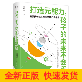 打造元能力，孩子的未来不会差（培养孩子赢在终点的核心竞争力， 只有分数，孩子赢不了人生的大考， 要想决胜未来就要具备元能力  ）