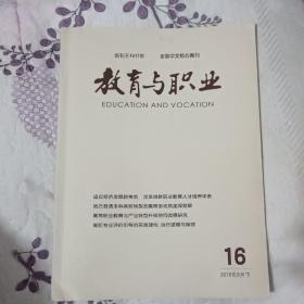 教育与职业 2016第16期