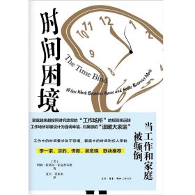 预定，6月底发货，时间困境：当工作和家庭被颠倒（美）  阿莉·拉塞尔·霍克希尔德著  北京三联 GK