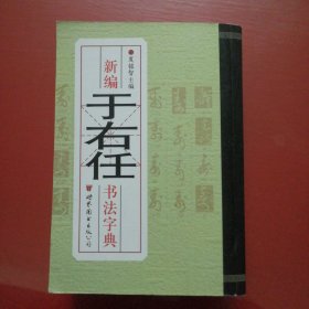 新编于右任书法.字典