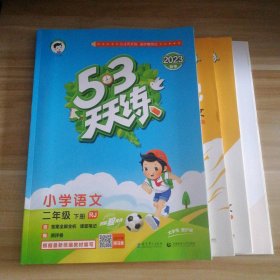 53天天练 小学语文 二年级下 RJ（人教版）2017年春