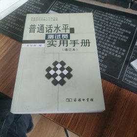 普通话水平测试员实用手册（增订本）