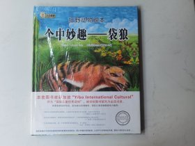 个中妙趣—袋狼