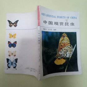 中国观赏昆虫