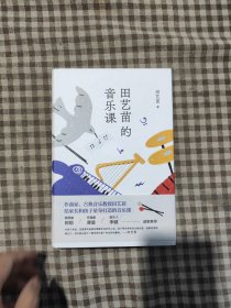 田艺苗的音乐课