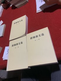 胡锦涛文选第一卷第二卷第三卷