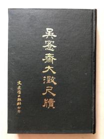吴愙斋大澂尺牍，大32开448页，全图，体量巨大，1983年台文史哲初版，