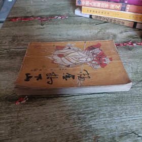 《杨金豹下山》单本