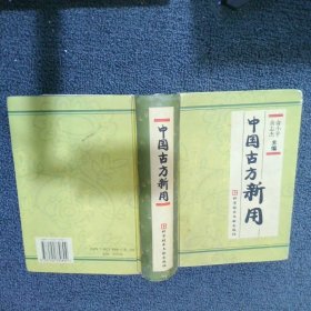 【正版图书】中国古方新用精