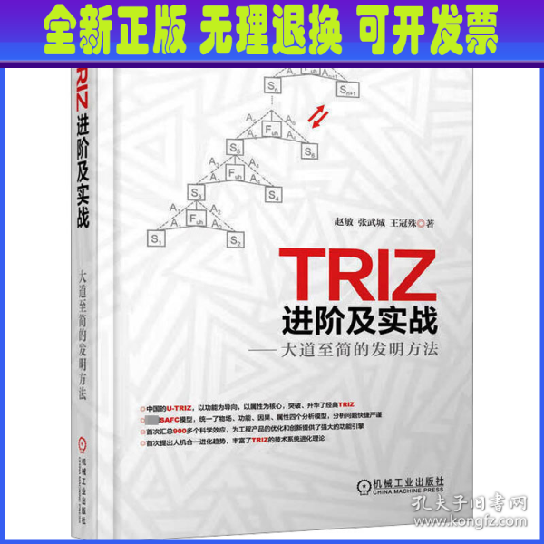 TRIZ进阶及实战：大道至简的发明方法