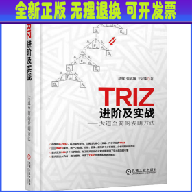 TRIZ进阶及实战：大道至简的发明方法