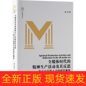 全媒体时代的精神生产活动及其反思——基于马克思主义的研究视角