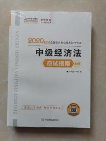 中级会计职称2020教材 中级经济法（上下册） 应试指南 中华会计网校 梦想成真
