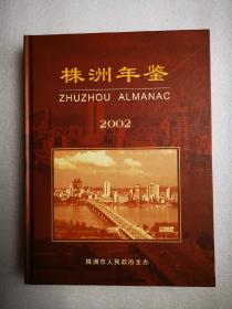 株洲年鉴 2002