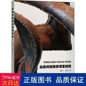 金属焊接雕塑课堂教程 雕塑、版画 张海,卫恒先 新华正版