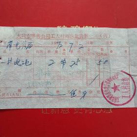 1972年7月2日，电池，大同市零售公司工人村商店发货票，大同市南郊区百货公司革命委员会工人村商场。（40-9）（生日票据，大同专题2，五金类票据）
