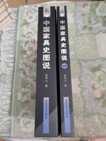 中国家具史图说 +中国家具史图说（画册）全二册