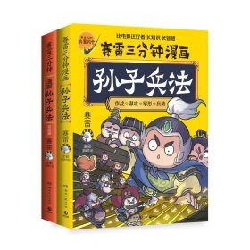 赛雷三分钟漫画孙子兵法：全两册 9787572613760 赛雷 湖南文艺