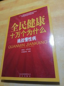 全民健康十万个为什么·挑战慢性病